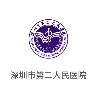 深圳市第二人民医院