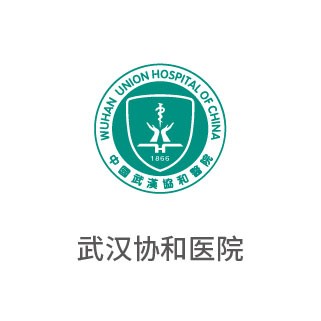 武汉协和医院