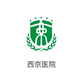 西京医院