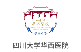 四川大学华西医院